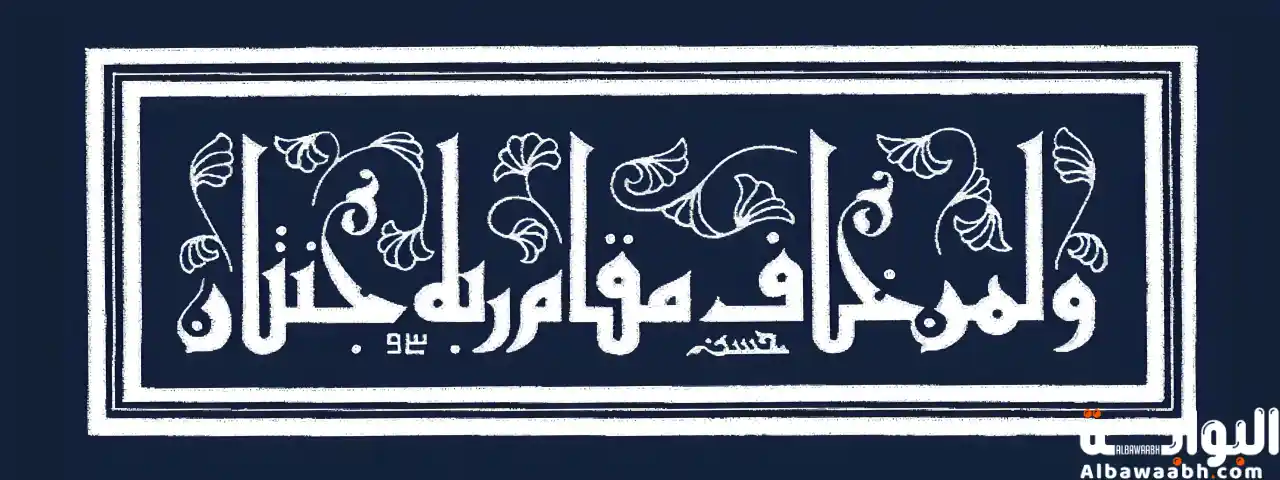 مميزات الخط الكوفي المربع