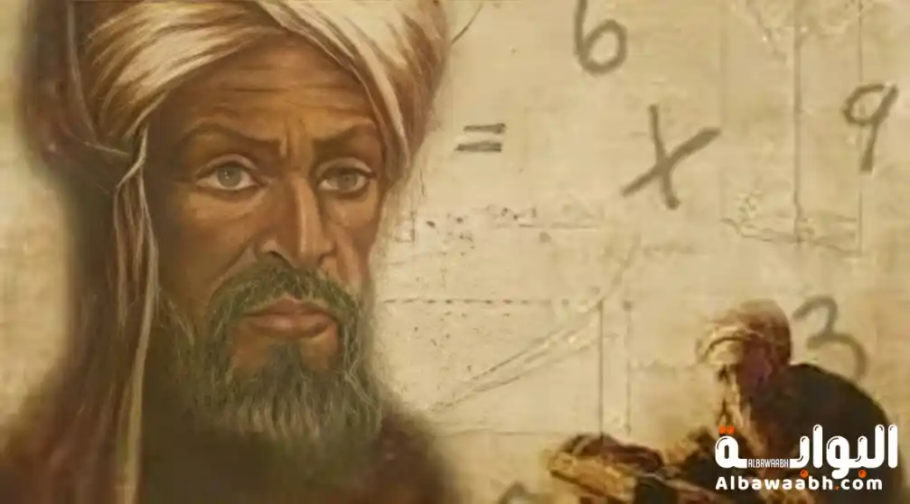 متى ولد الخوارزمي ومتى مات؟ تعرف على التواريخ المهمة
