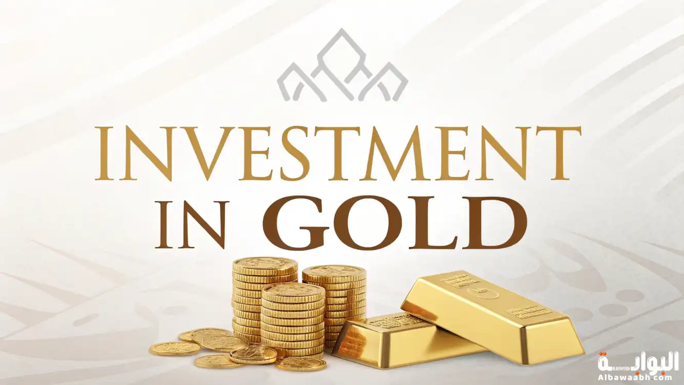 حكم الاستثمار في الذهب	