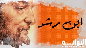 بحث عن ابن رشد