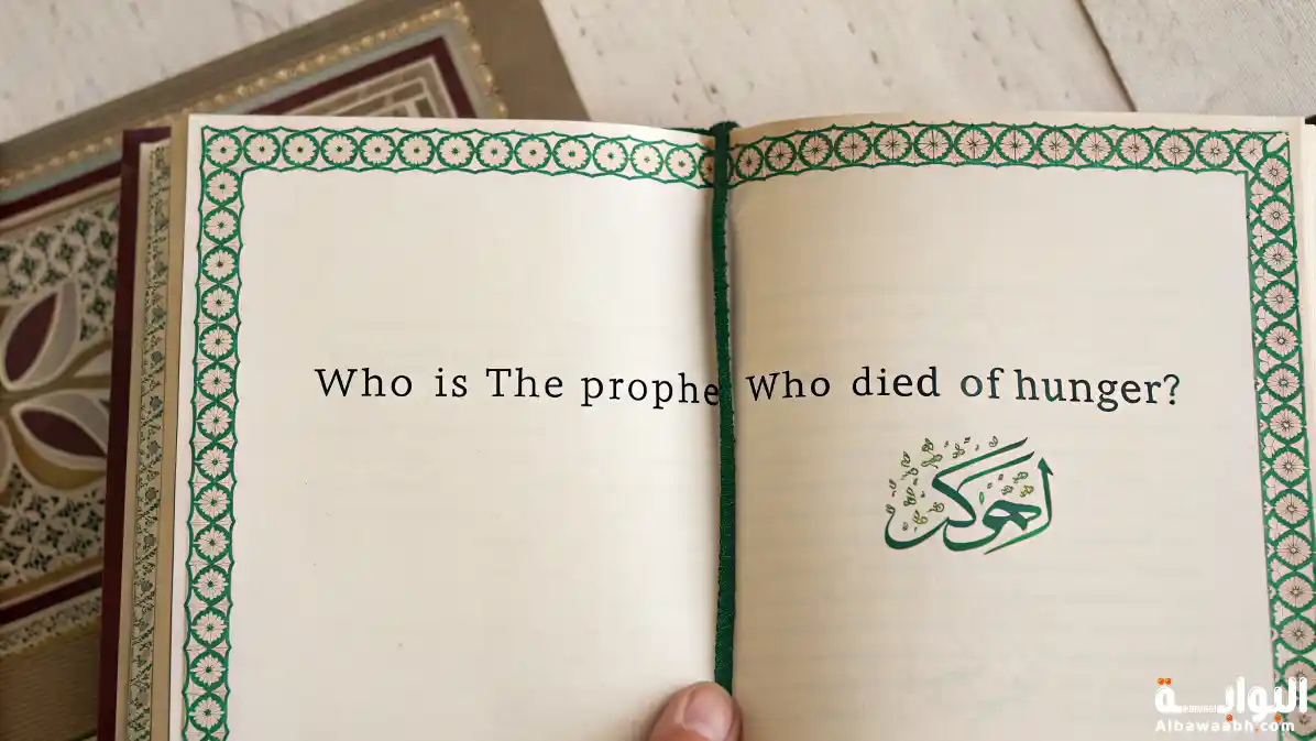 من هو النبي الذي مات من الجوع
