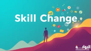 مهارات إدارة التغيير