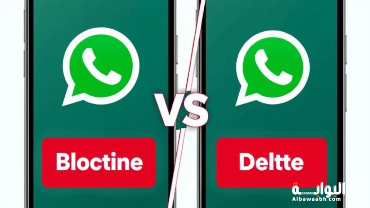 الفرق بين البلوك والحذف في الواتس اب