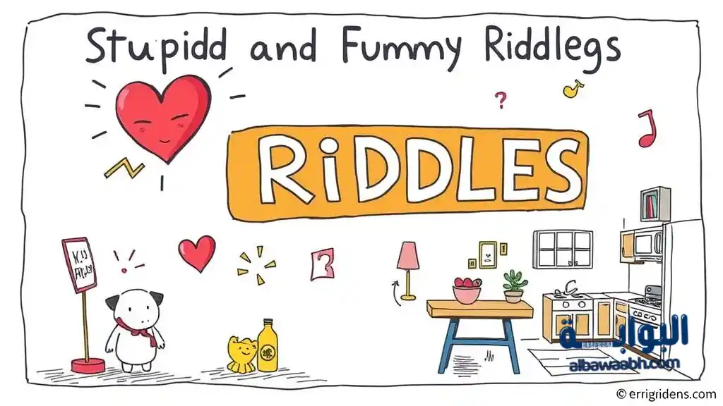 10 ألغاز مضحكة