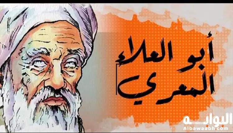المعري وأسئلة بلا إجابة: شاعرٌ عبر حدود الزمن