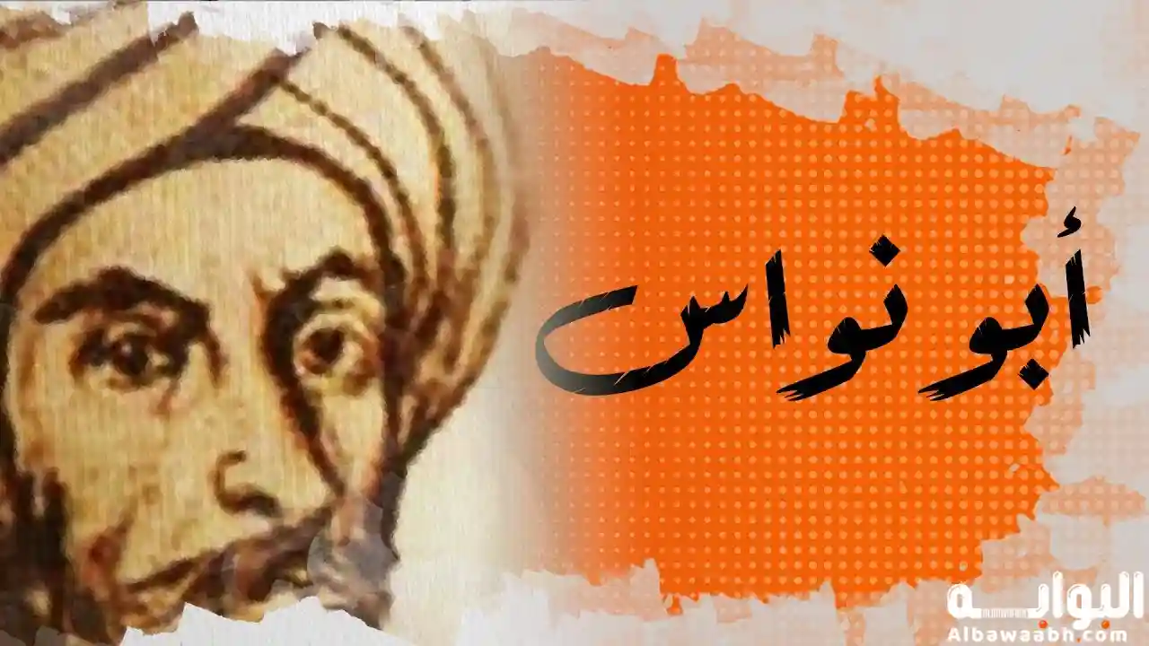 أبو نواس وسحر الحياة: حين يكون الشعر متعة خالصة