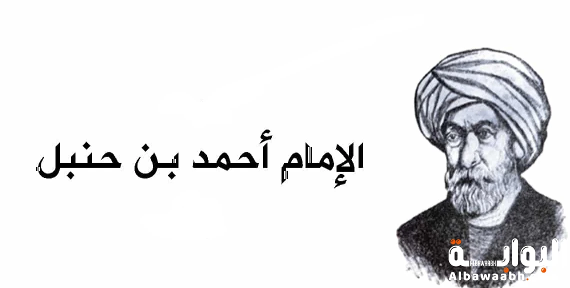 الإمام أحمد بن حنبل: حامل لواء السنة وثابت المحنة