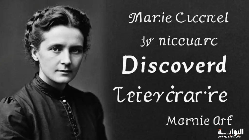 إنجازات ماري كوري