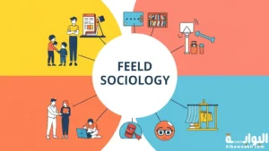 اهمية علم الاجتماع 