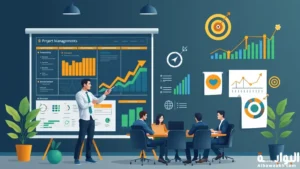 فوائد مكتب إدارة المشاريع