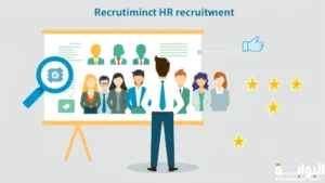 استقطاب الموارد البشرية