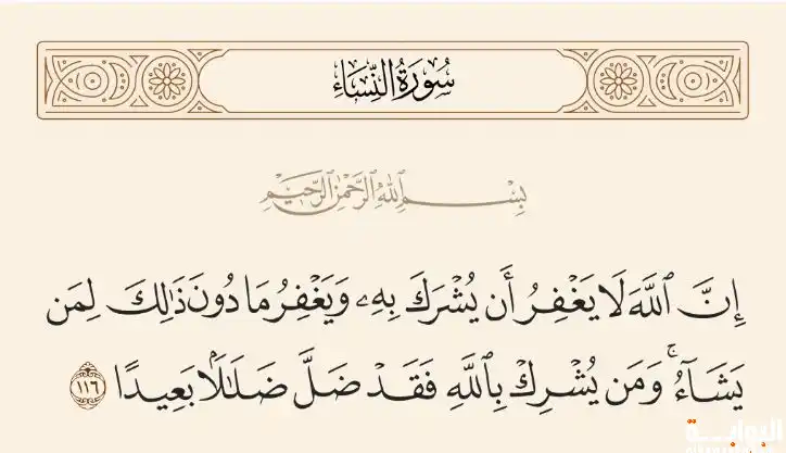 إن الله لا يغفر أن يشرك به