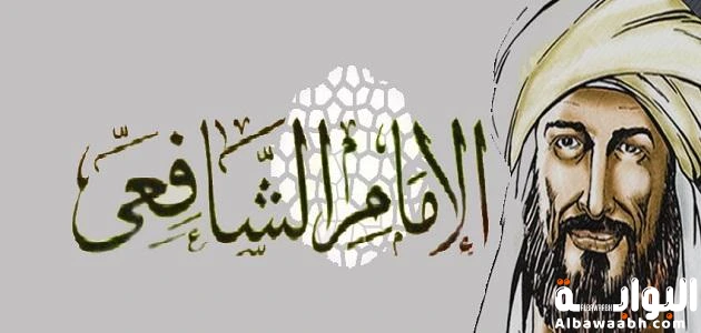 الإمام الشافعي: مؤسس علم أصول الفقه وصاحب العقلية المنهجية
