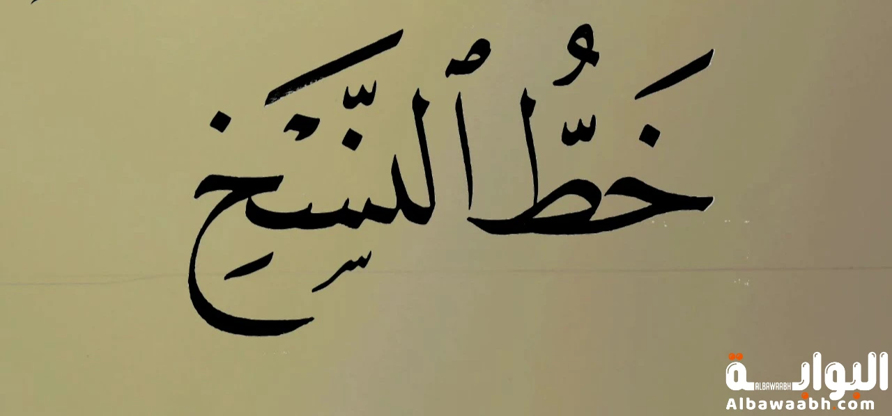 لماذا سمي خط النسخ بهذا الاسم