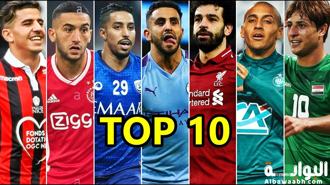 أفضل 10لاعبين عرب