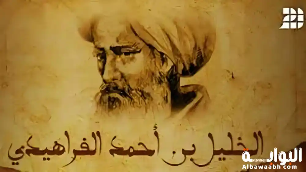 الخليل بن أحمد الفراهيدي