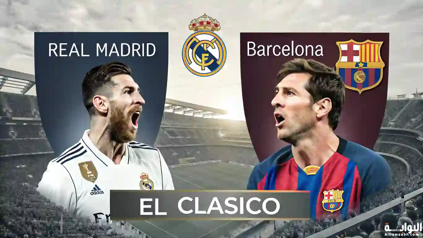 ديربي ريال مدريد وبرشلونة ( الكلاسيكو )
