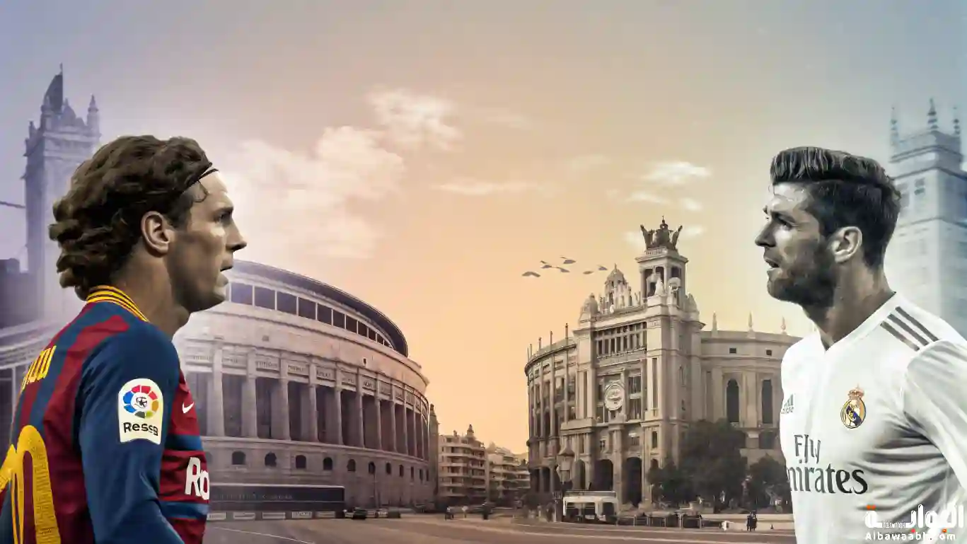 ديربي ريال مدريد وبرشلونة ( الكلاسيكو )