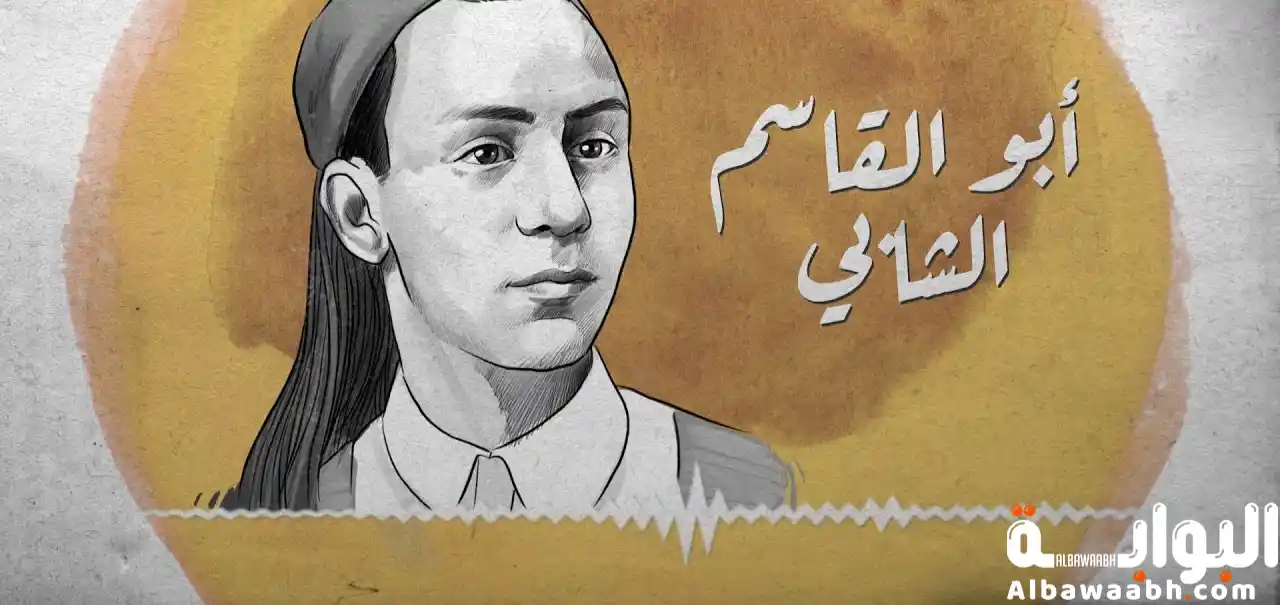 أبو القاسم الشابي