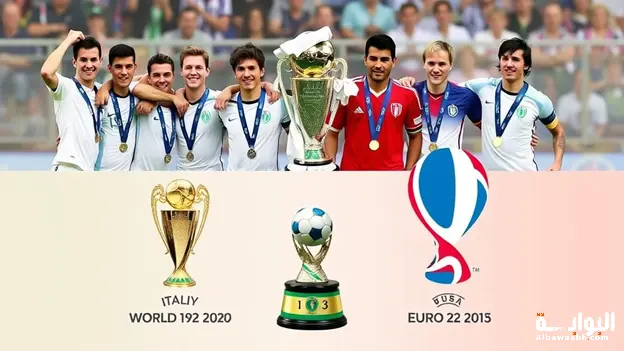 بطولات إيطاليا الكاملة: كأس العالم واليورو