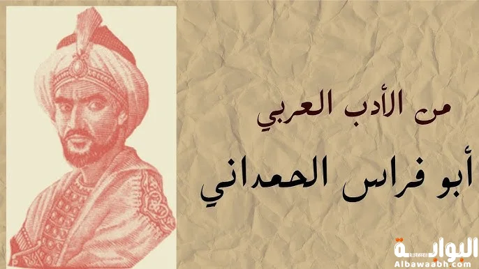 ابو فراس الحمداني