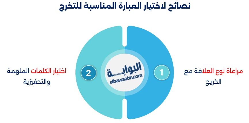 عبارات تهنئة للتخرج