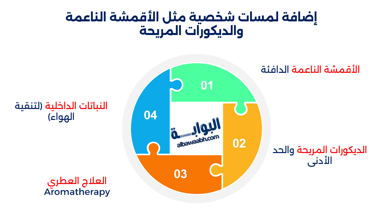 إعداد غرفة نوم للراحة