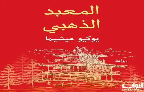 يوكيو ميشيما 