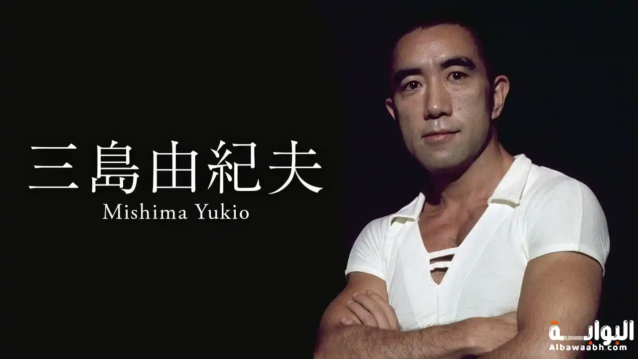 يوكيو ميشيما 