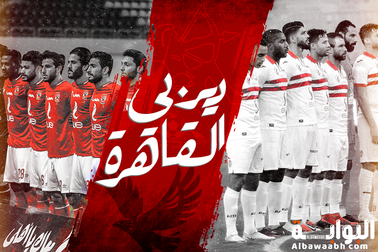 ديربي الأهلي والزمالك
