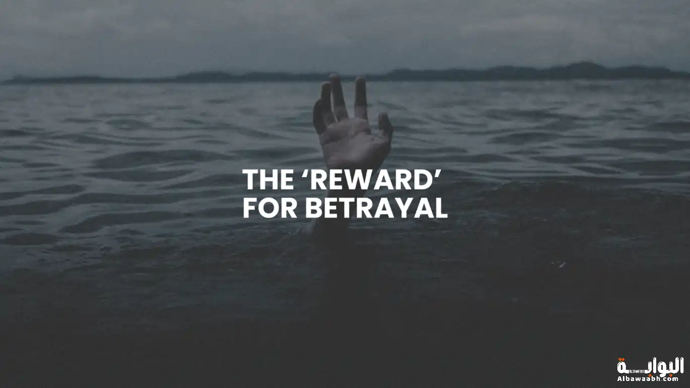 خواطر عن الغدر