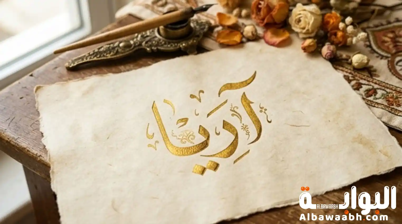 اسم آريا: الموسيقى والهواء في اسم رقيق