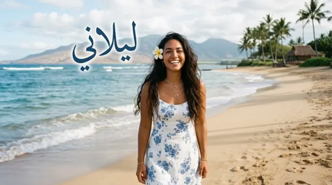 اسم ليلاني: زهرة الجنة من قلب هاواي