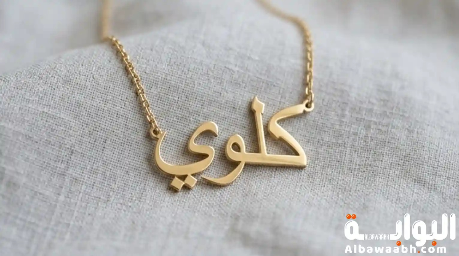 اسم كلوي