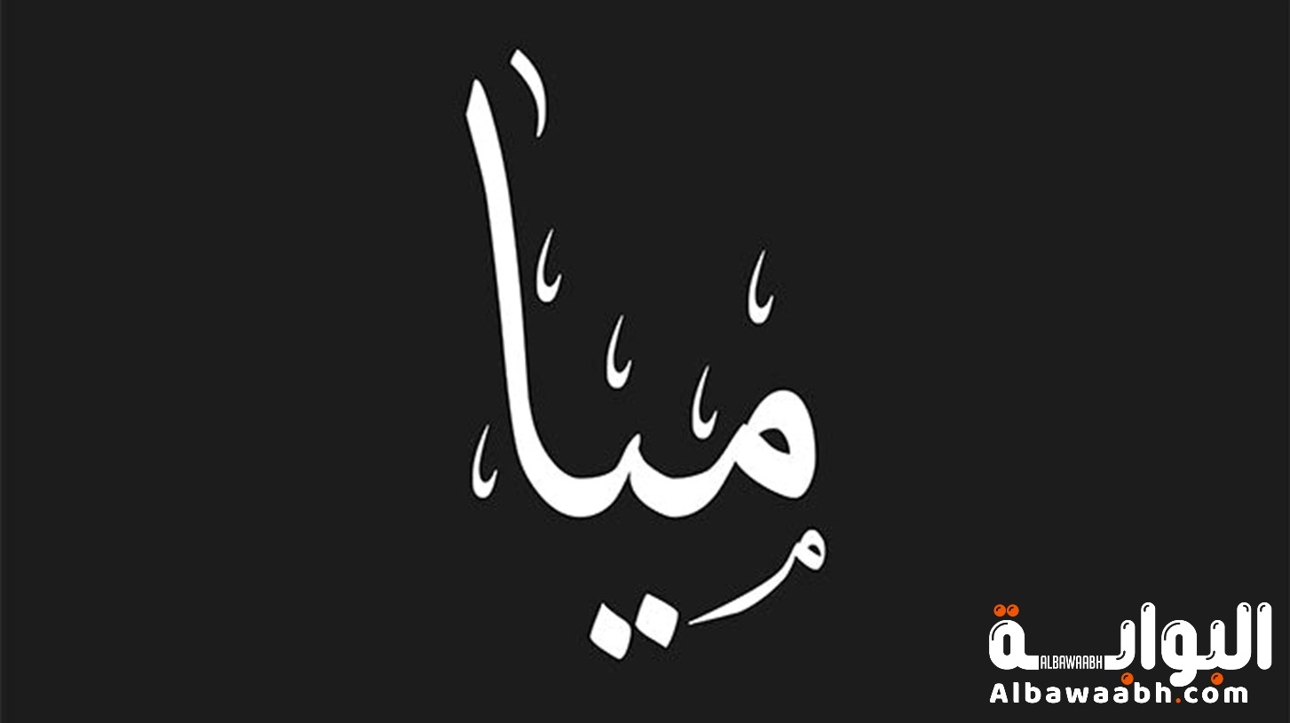 اسم ميا: صغير في حروفه كبير في معناه