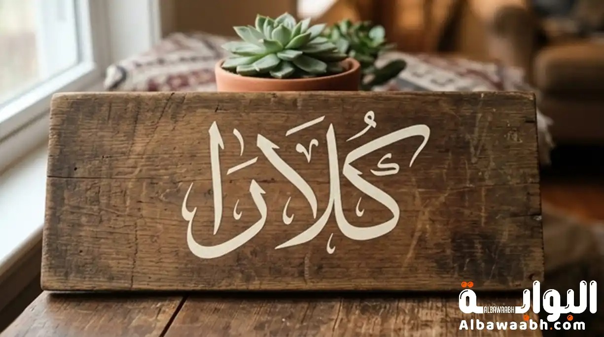 اسم كلارا: الوضوح والنقاء في اسم كلاسيكي