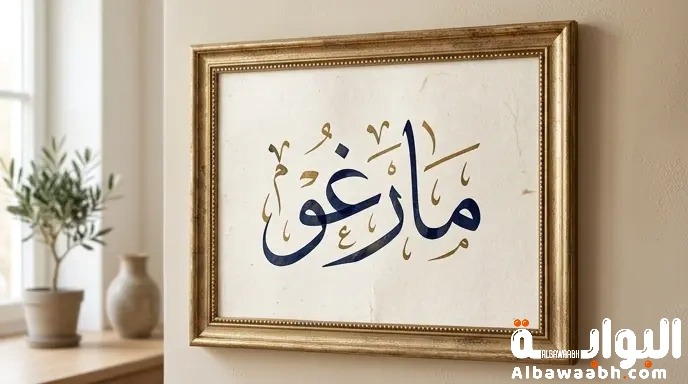 اسم مارغو: الدرة الفرنسية وعودة الأسماء الكلاسيكية