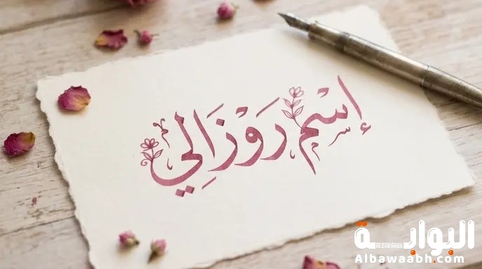 اسم روزالي: الوردة اللاتينية في اسم دافئ