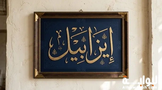 اسم إيزابيل: الأصل الإسباني وسحر الاسم الملكي