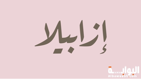 اسم إيزابيلا: الملكات والأميرات في حروف واحدة