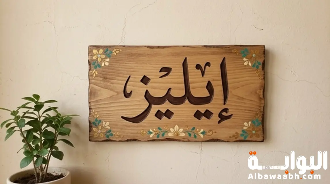 اسم إيليز: رقة الاسم الفرنسي وموسيقى بيتهوفن